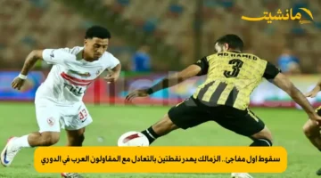 سقوط أول مفاجئ.. الزمالك يهدر نقطتين بالتعادل مع المقاولون العرب في الدوري